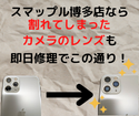 【8:00～21:00まで営業中！！】iPhone11Proのカメラレンズが割れてしまった！？スマップル博多店なら即日修理♪