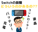 【NintendoSwitch】故障と言ってもどういうのがあるの？よくご相談頂く故障を紹介します！