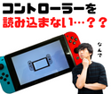 【NintendoSwitch】コントローラーを読み込まなくて初期画面から進めない！？”スレイドレール”というパーツを修理しました！