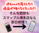 落としてしまい画面が映らなくなってしまったiPhone11。福岡でiPhone修理店をお探しならスマップル博多店にお任せください！