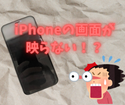 画面が映らなくなってしまったiPhoneXs。福岡でiPhone修理店をお探しならスマップル博多店にお任せ！