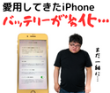【iPhone6S】長年愛用してきたiPhone…、バッテリーの調子が悪いと諦める前にぜひスマップルに(^o^)