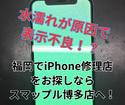 水に濡れたことが原因で表示不良が発生したiPhoneXR。福岡でiPhone修理店をお探しならスマップル博多店にお任せ！