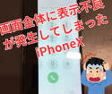 落とした結果表示不良が発生してしまったiPhoneX。福岡でiPhone修理店をお探しならスマップル博多店へ！