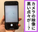 【iPhoneXR】カメラに黒い点々が大量に出現！？
