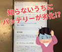 充電の減りが早くなったiPhone6s。福岡でiPhone修理するならスマップル博多店へ！