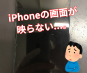 画面が映らなくなってしまったiPhone12ProMAX。福岡でiPhone修理店をお探しならスマップル博多店にお任せください！