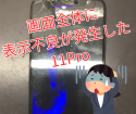 iPhone11Proの画面全体で表示不良が発生した!?福岡でiPhone修理店をお探しならスマップル博多店にお任せ！