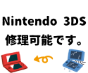 3DSの修理もスマップル博多店にお任せください！