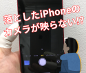 カメラが映らなくなってしまったiPhone12もスマップル博多店なら即日修理！