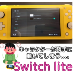 【Switch lite】ゲーム機の修理もお任せください★