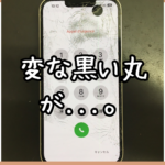 【iPhone12】ん、画面に黒い丸があるんだけど…これは何だ？