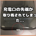 【iPhone11】充電ケーブルの先端が折れて、iPhone側に取り残されるってマ？